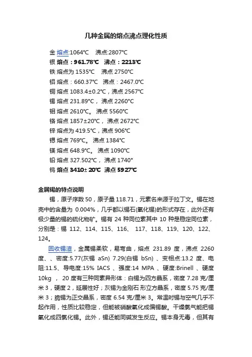几种金属的熔点沸点理化性质