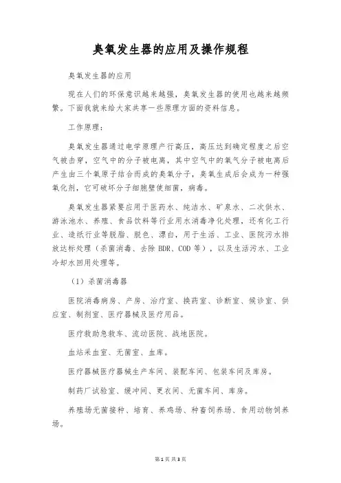 臭氧发生器的应用及操作规程
