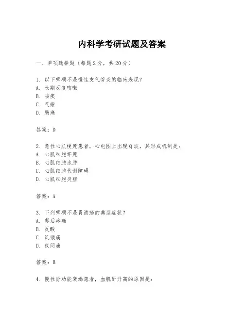 内科学考研试题及答案