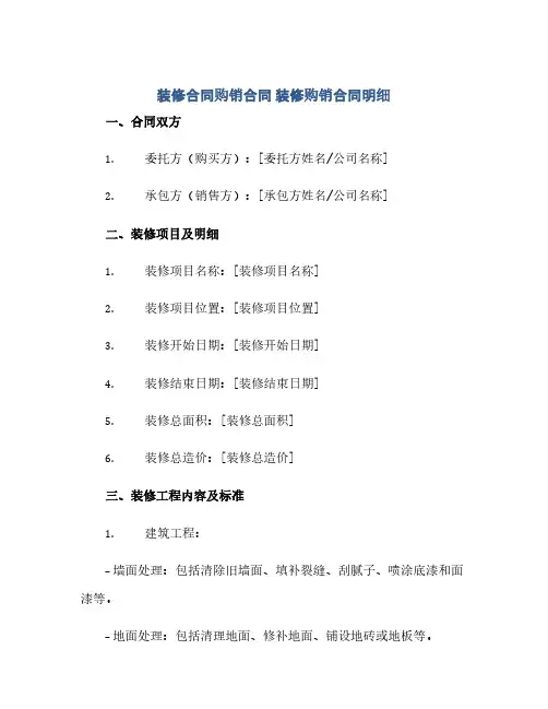 装修合同购销合同 装修购销合同明细(范本文)