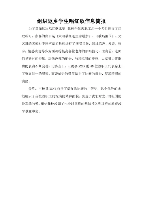 组织返乡学生唱红歌信息简报