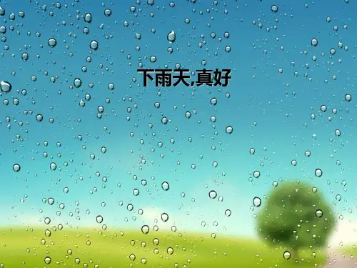 《下雨天真好》PPT(上课用)