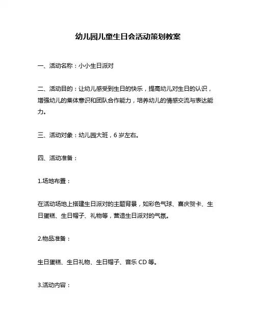 幼儿园儿童生日会活动策划教案