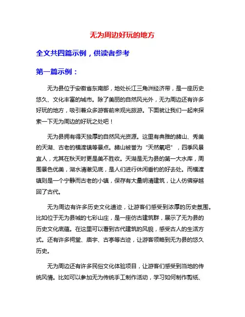 无为周边好玩的地方