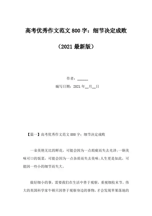 高考优秀作文范文800字：细节决定成败(Word版)