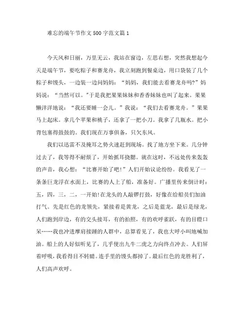 难忘的端午节作文500字范文4篇
