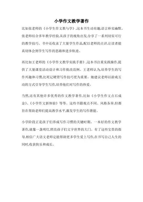 小学作文教学著作