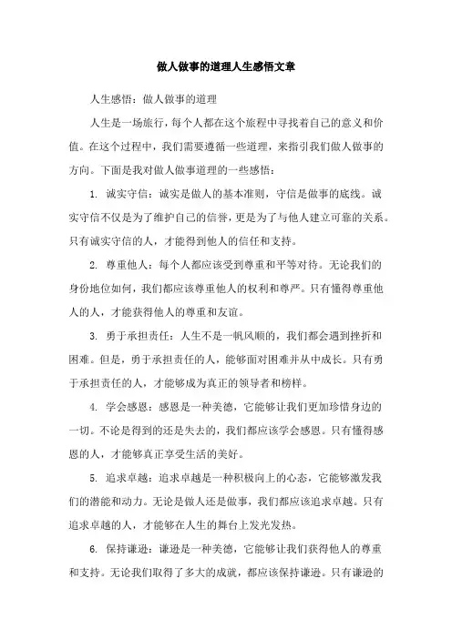 做人做事的道理人生感悟文章