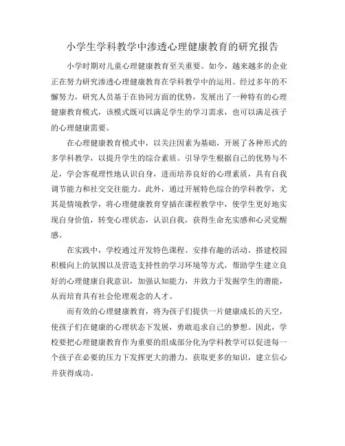 小学生学科教学中渗透心理健康教育的研究报告