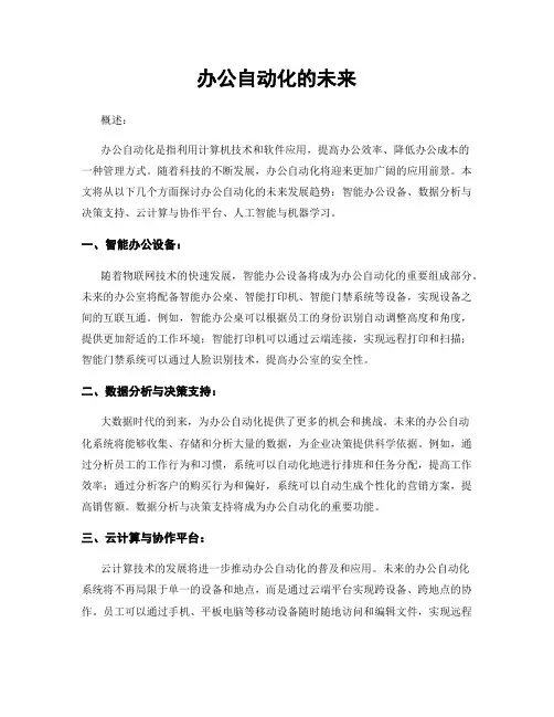 办公自动化的未来