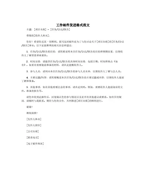工作邮件发送格式范文