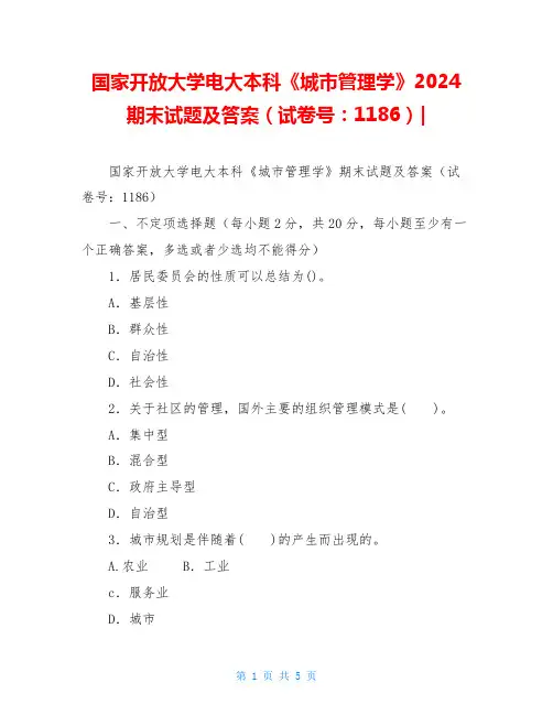 国家开放大学电大本科《城市管理学》2024期末试题及答案(试卷号：1186)-