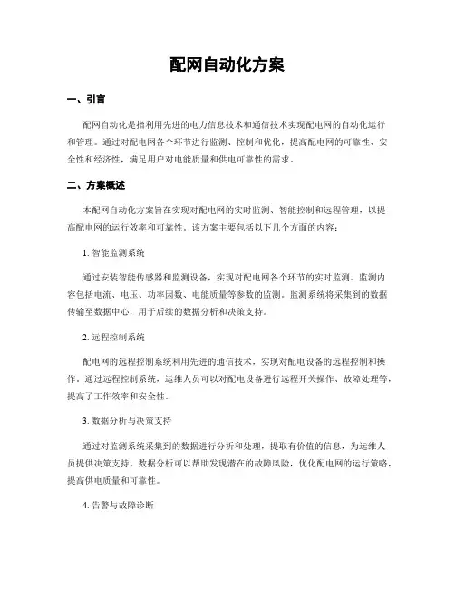 配网自动化方案
