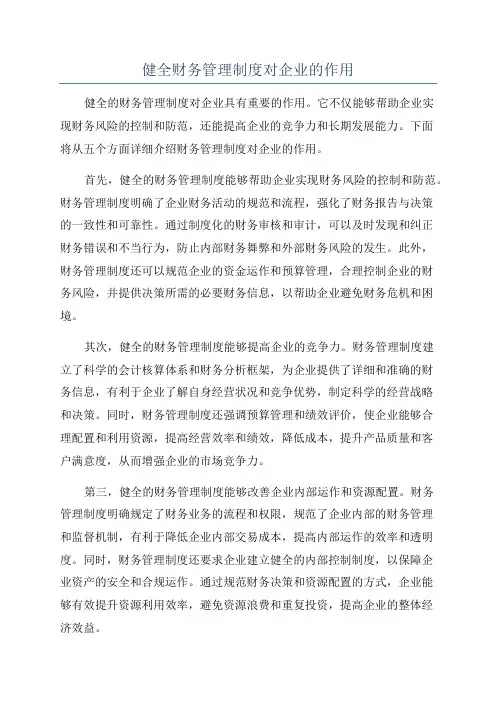 健全财务管理制度对企业的作用