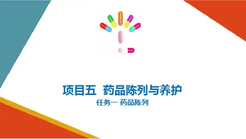 药品陈列与养护 药品陈列