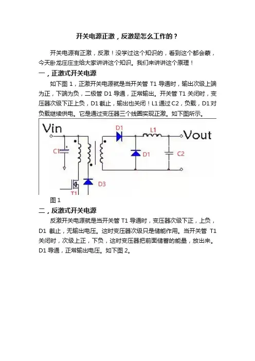 开关电源正激，反激是怎么工作的？