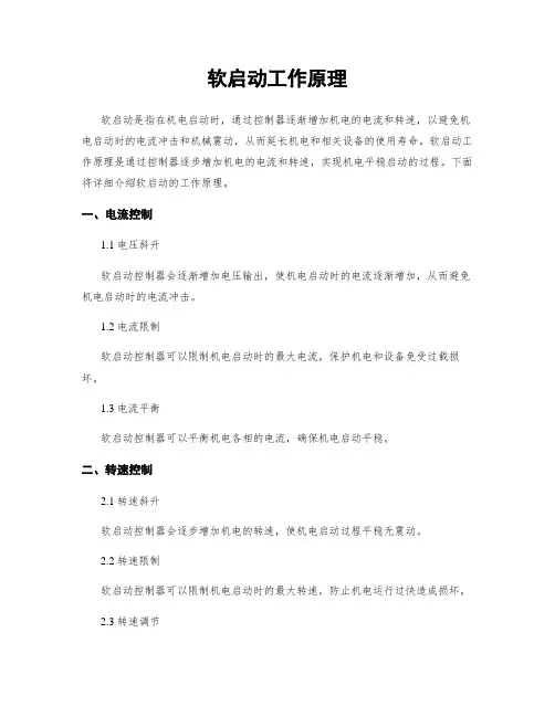软启动工作原理