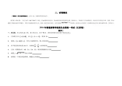 2016年江苏高考数学卷综合分析