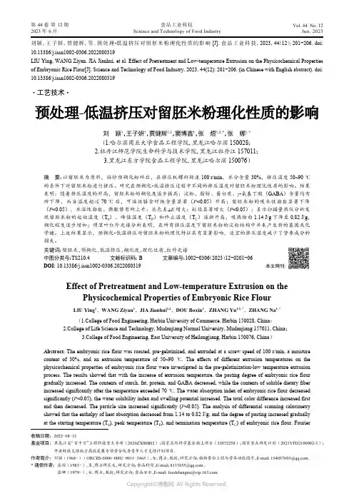 219316050_预处理-低温挤压对留胚米粉理化性质的影响
