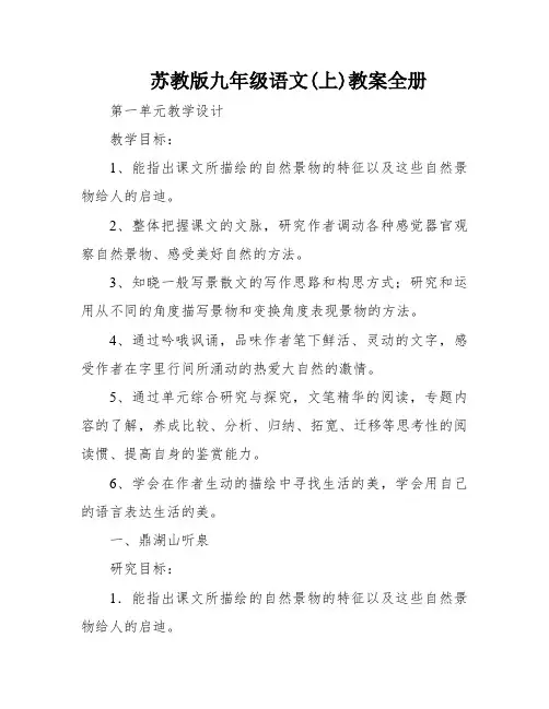苏教版九年级语文(上)教案全册