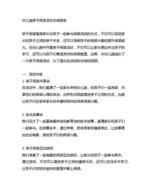 幼儿园亲子阅读活动总结报告