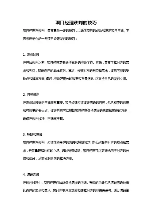 项目经理谈判的技巧