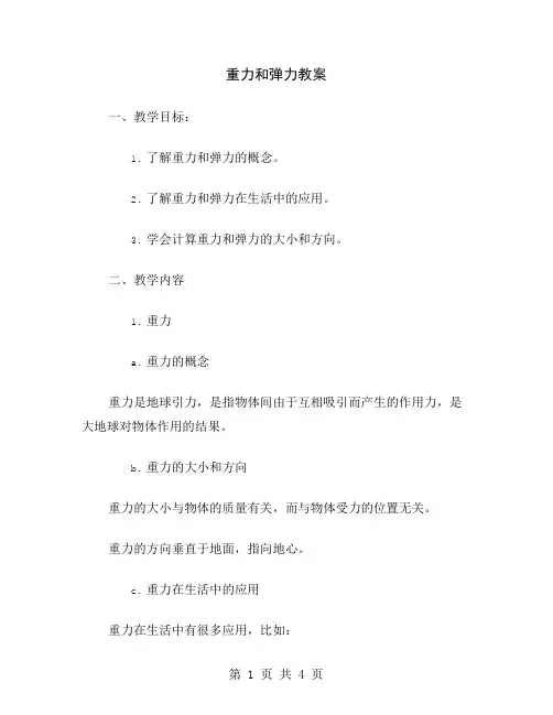 重力和弹力教案