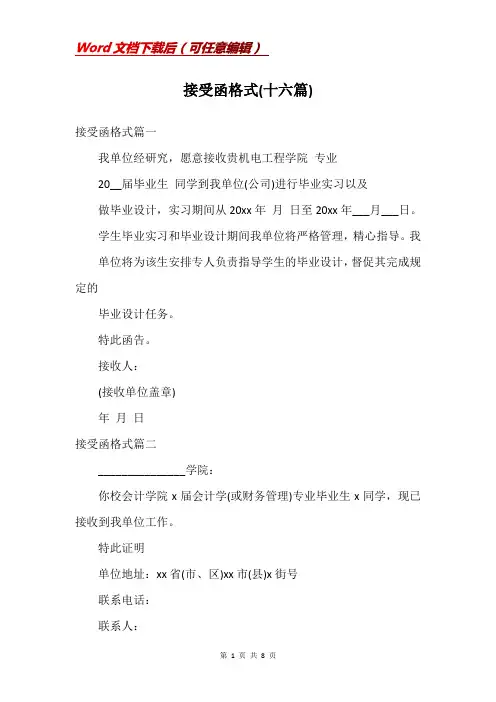 接受函格式(十六篇)