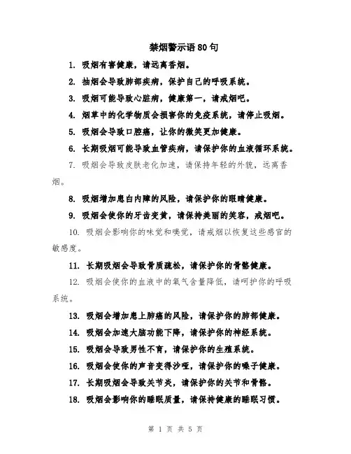 禁烟警示语80句