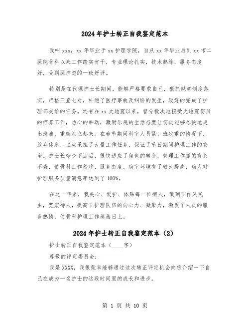 2024年护士转正自我鉴定范本(6篇)