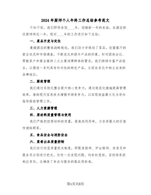 2024年厨师个人年终工作总结参考范文（六篇）