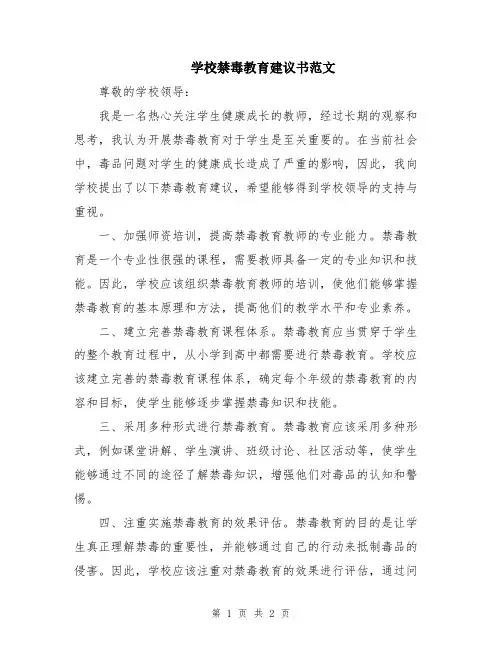 学校禁毒教育建议书范文