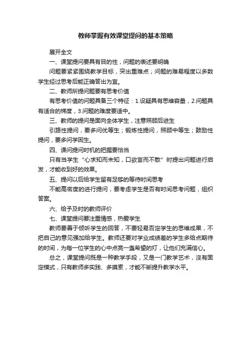教师掌握有效课堂提问的基本策略