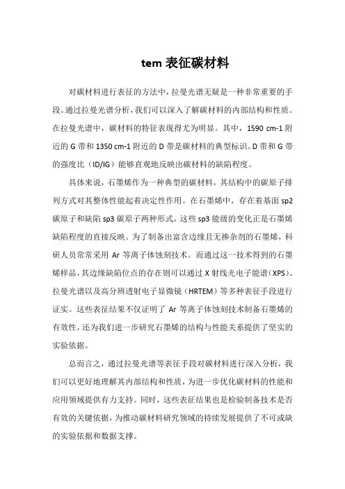 tem表征碳材料