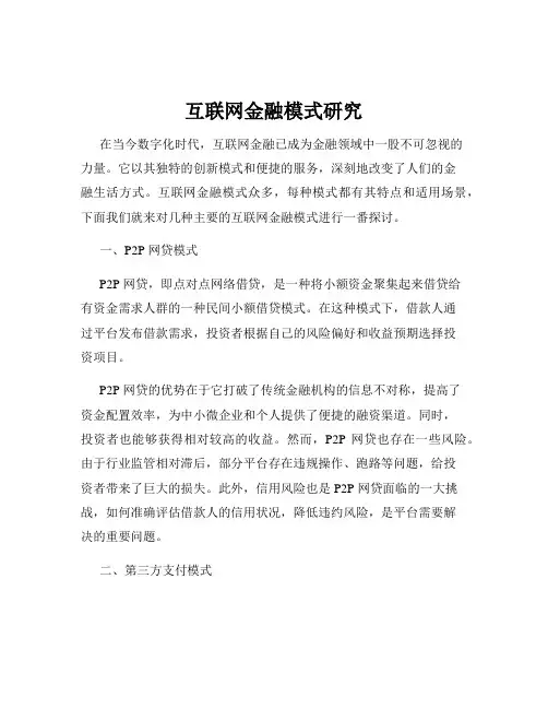 互联网金融模式研究