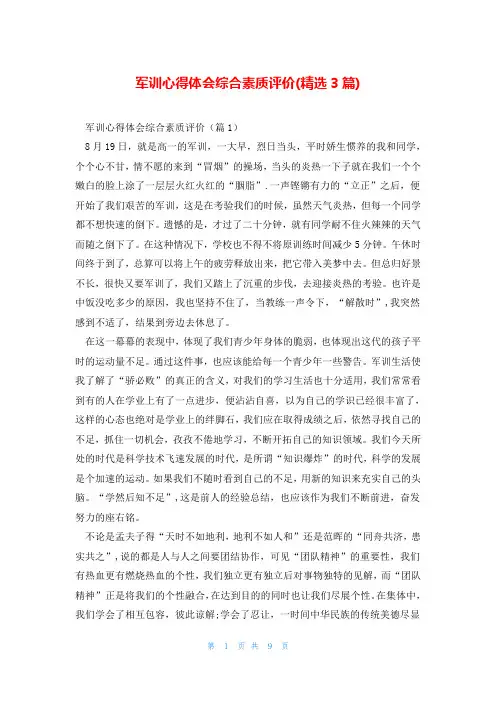 军训心得体会综合素质评价(精选3篇)