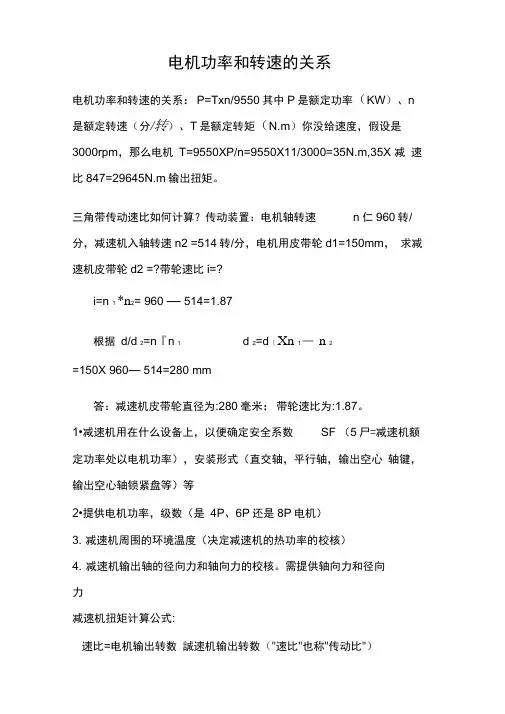 电机功率和转速的关系