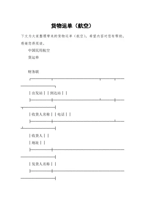 货物运单(航空)_1