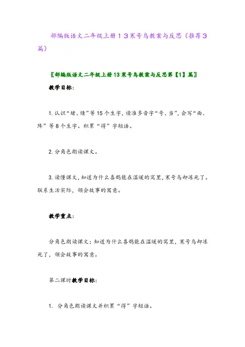 2023年部编版语文二年级上册13寒号鸟教案与反思(推荐3篇)