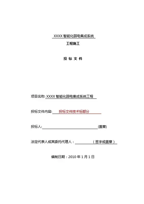 建筑智能化弱电工程施工组织设计方案-投标文件技术部分(全)【范本模板】
