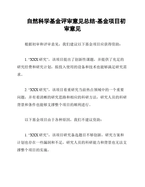 自然科学基金评审意见总结-基金项目初审意见