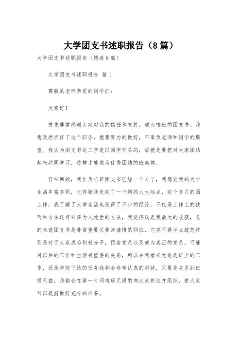 大学团支书述职报告(8篇)