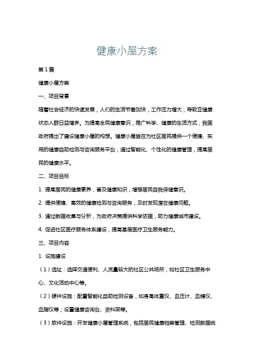 健康小屋方案