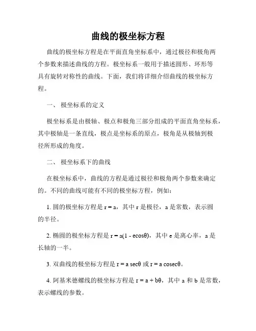 曲线的极坐标方程