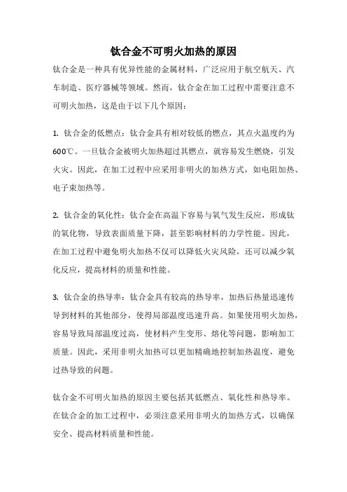 钛合金不可明火加热的原因