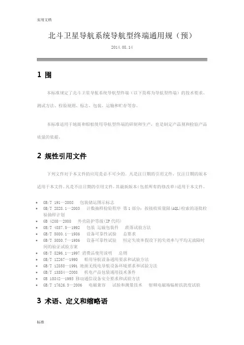 北斗卫星导航系统导航型终端通用要求规范
