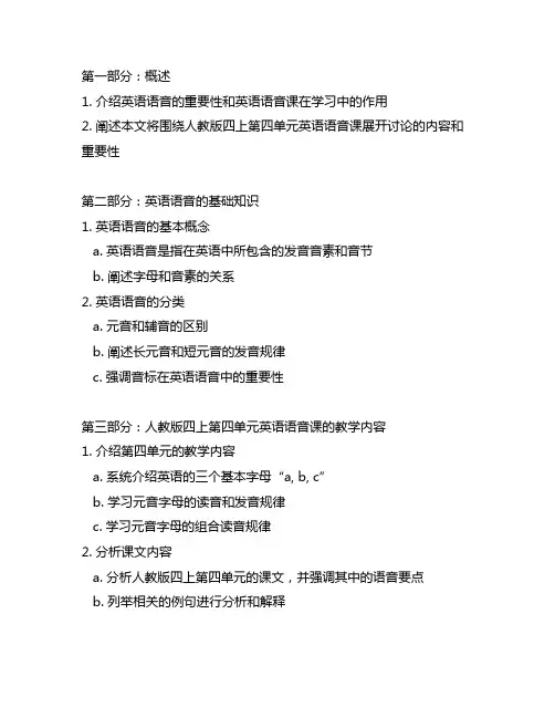 人教版四上第四单元英语语音课