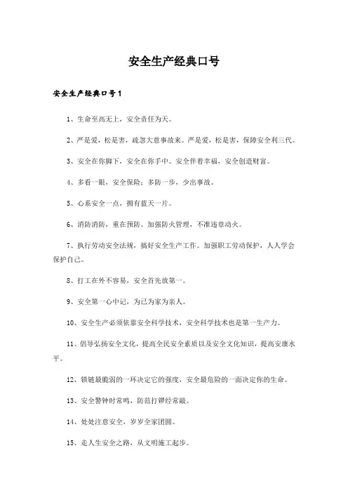 安全生产经典口号_2