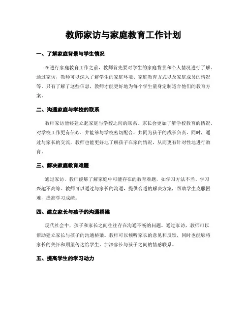 教师家访与家庭教育工作计划