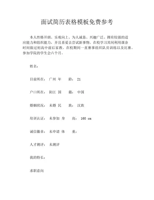 面试简历表格模板免费参考